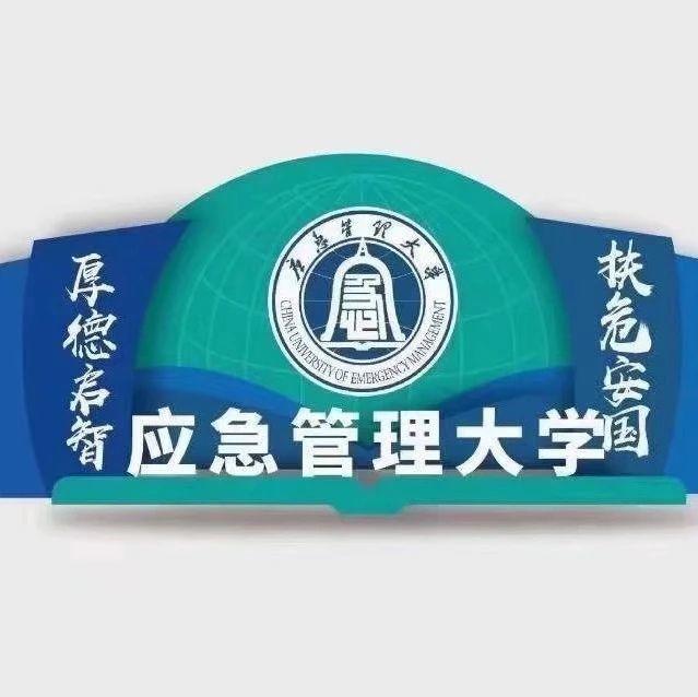 应急管理大学真的来啦!坐等官宣-燕郊高校圈