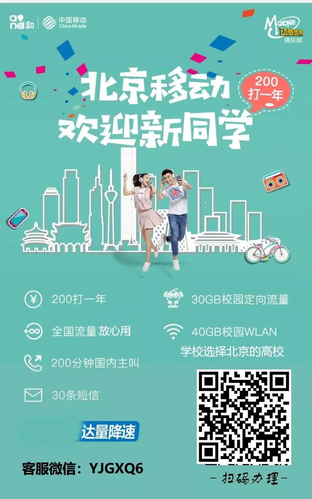 北京移动2019校园卡重磅来袭！每月60G流量不限速200打一年！