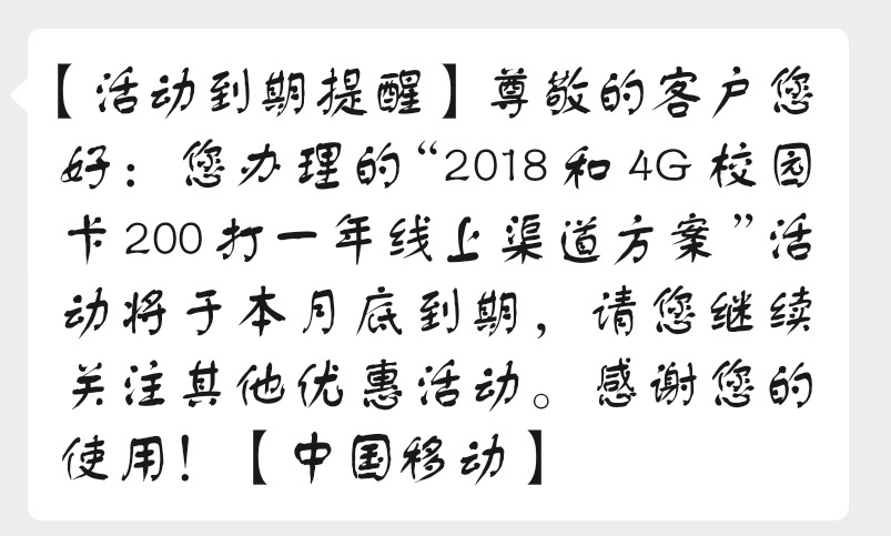 2020年北京移动电信联通校园卡续约情况说明